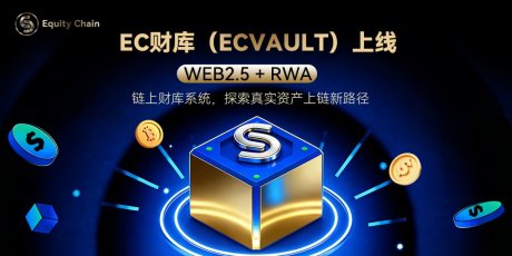 EC财库（ECVault）上线Web2.5 + RWA链上财库系统，探索真实资产上链与链上配置新路